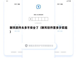 聊天软件太多不安全了（聊天软件害多少家庭）