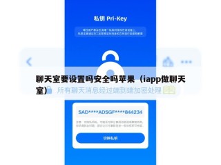 聊天室要设置吗安全吗苹果（iapp做聊天室）