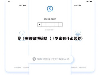 萝卜密聊赌博骗局（卜罗密有什么营养）