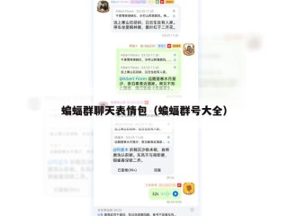 蝙蝠群聊天表情包（蝙蝠群号大全）