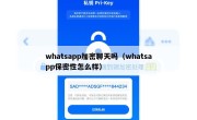 whatsapp加密聊天吗（whatsapp保密性怎么样）