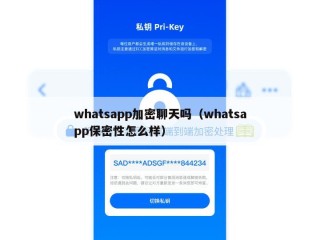 whatsapp加密聊天吗（whatsapp保密性怎么样）