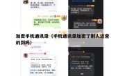 加密手机通讯录（手机通讯录加密了别人还查的到吗）