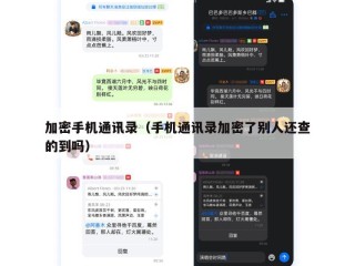 加密手机通讯录（手机通讯录加密了别人还查的到吗）