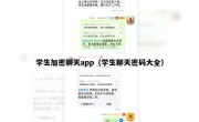 学生加密聊天app（学生聊天密码大全）