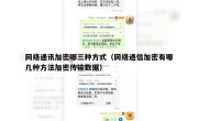 网络通讯加密哪三种方式（网络通信加密有哪几种方法加密传输数据）