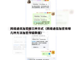 网络通讯加密哪三种方式（网络通信加密有哪几种方法加密传输数据）