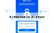 萝卜密聊能找到本人吗（萝卜密怎么吃）