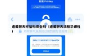 速爱聊天可信吗安全吗（速爱聊天法精华课程）