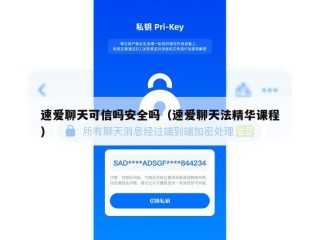 速爱聊天可信吗安全吗（速爱聊天法精华课程）