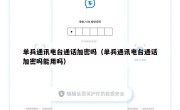 单兵通讯电台通话加密吗（单兵通讯电台通话加密吗能用吗）