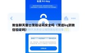 微信聊天窗口发验证码安全吗（发送kq到微信验证码）
