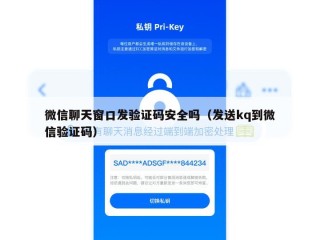 微信聊天窗口发验证码安全吗（发送kq到微信验证码）
