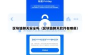 区块链聊天安全吗（区块链聊天软件有哪些）