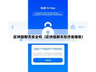 区块链聊天安全吗（区块链聊天软件有哪些）