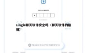 single聊天软件安全吗（聊天软件的陷阱）