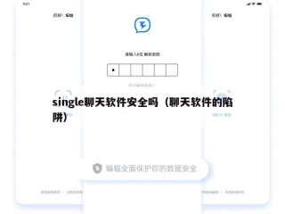 single聊天软件安全吗（聊天软件的陷阱）