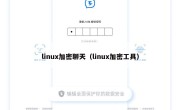 linux加密聊天（linux加密工具）
