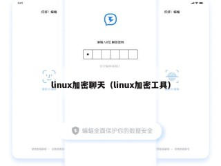 linux加密聊天（linux加密工具）