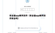 安全猫app聊天软件（安全猫app聊天软件安全吗）