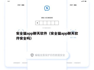 安全猫app聊天软件（安全猫app聊天软件安全吗）