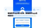 蝙蝠聊天app显示在线（蝙蝠聊天app在线登录）