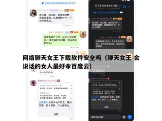 网络聊天女王下载软件安全吗（聊天女王 会说话的女人最好命百度云）