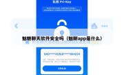 魅糖聊天软件安全吗（魅聊app是什么）