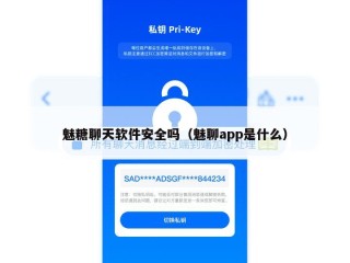 魅糖聊天软件安全吗（魅聊app是什么）
