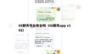 68聊天平台安全吗（68聊天app v102）