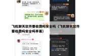 飞机聊天软件要收费吗安全吗（飞机聊天软件要收费吗安全吗苹果）