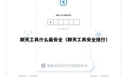 聊天工具什么最安全（聊天工具安全排行）