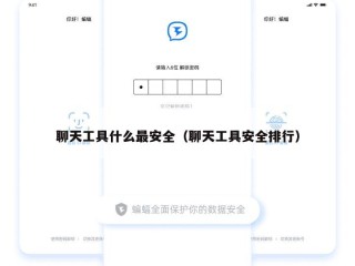 聊天工具什么最安全（聊天工具安全排行）
