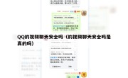 QQ的视频聊天安全吗（的视频聊天安全吗是真的吗）