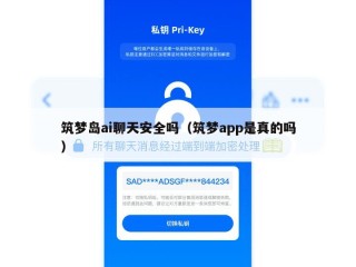 筑梦岛ai聊天安全吗（筑梦app是真的吗）