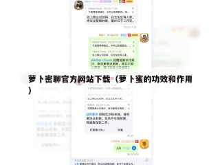 萝卜密聊官方网站下载（萝卜蜜的功效和作用）