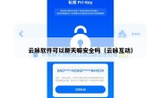 云脉软件可以聊天嘛安全吗（云脉互动）