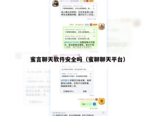 蜜言聊天软件安全吗（蜜聊聊天平台）