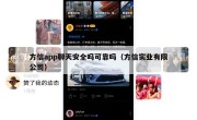 方信app聊天安全吗可靠吗（方信实业有限公司）