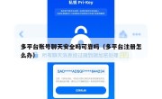 多平台账号聊天安全吗可靠吗（多平台注册怎么办）