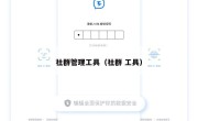 社群管理工具（社群 工具）