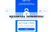 微信怎样聊天安全（如何确保聊天安全）