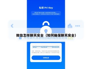 微信怎样聊天安全（如何确保聊天安全）