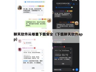 聊天软件从哪里下载安全（下载聊天软件app）