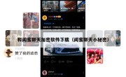 和闺蜜聊天加密软件下载（闺蜜聊天小秘密）