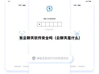 有云聊天软件安全吗（云聊天是什么）
