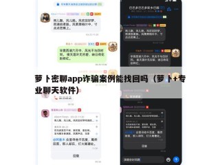 萝卜密聊app诈骗案例能找回吗（萝卜+专业聊天软件）