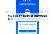 在qq上和陌生人聊天安全吗（和陌生好友聊天）