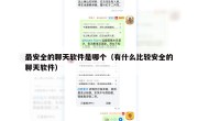 最安全的聊天软件是哪个（有什么比较安全的聊天软件）