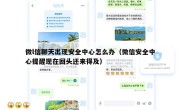 微l信聊天出现安全中心怎么办（微信安全中心提醒现在回头还来得及）